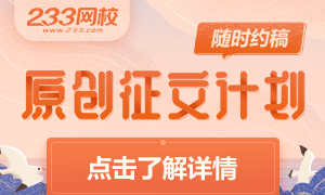 「233網(wǎng)校原創(chuàng)征文」火熱進(jìn)行中，為你提供兼職機(jī)會(huì)，豐厚稿酬等你來拿