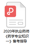 2020年執(zhí)業(yè)藥師考試《藥學(xué)專業(yè)知識(shí)一》備考指導(dǎo)