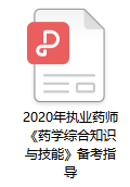 2020年執(zhí)業(yè)藥師考試《藥學(xué)綜合知識(shí)與技能》備考指導(dǎo)