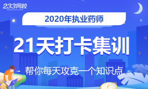 2020年執(zhí)業(yè)藥師知識點(diǎn)打卡集訓(xùn)