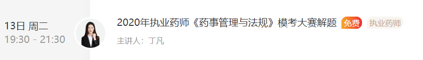 2020年執(zhí)業(yè)藥師《藥事管理與法規(guī)》?？贾辈ソ忸}