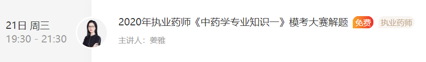 2020年執(zhí)業(yè)藥師《中藥學(xué)專業(yè)知識(shí)一》模考直播解題