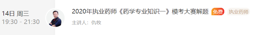 2020年執(zhí)業(yè)藥師《藥學專業(yè)知識一》?？贾辈ソ忸}