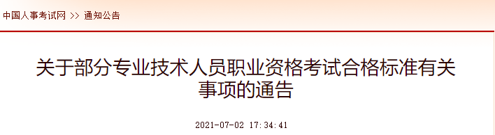 中國人事考試網(wǎng)：2021年中級注冊安全工程師考試合格標(biāo)準(zhǔn)