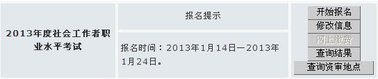 安徽省2013年社會(huì)工作者考試報(bào)名入口