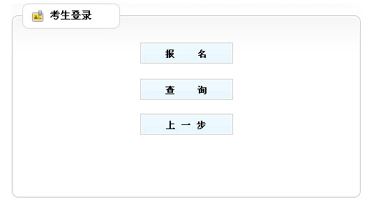 山東省2013年社會工作者考試報(bào)名入口