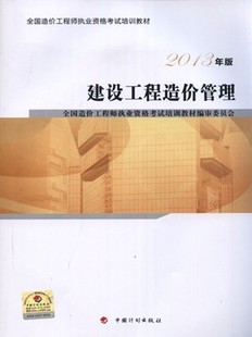 2013年造價(jià)工程師考試教材:建設(shè)工程造價(jià)管理