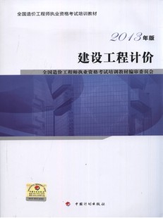 2013年造價工程師考試教材:建設(shè)工程計價