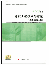 2013年造價(jià)工程師考試教材:建設(shè)工程技術(shù)與計(jì)量(土木建筑工程)