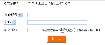 2013年四川省社會工作者考試成績查詢入口