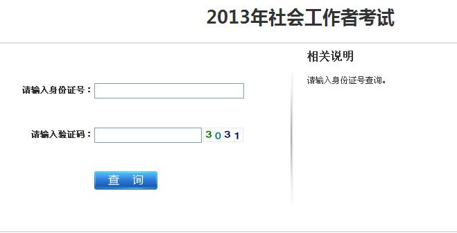 2013年江蘇省社會工作者考試成績查詢入口