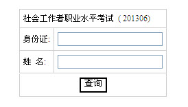 2013年湖南省社會工作者考試成績查詢入口