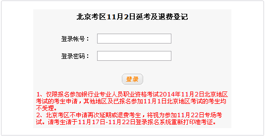 北京11月2日延考及退費(fèi)登記入口