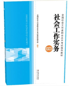 2014年社會(huì)工作者職業(yè)水平考試用書(推薦教材)