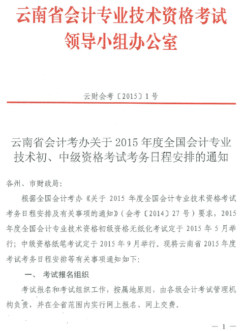 云南省2015年中級(jí)會(huì)計(jì)職稱考務(wù)日程安排