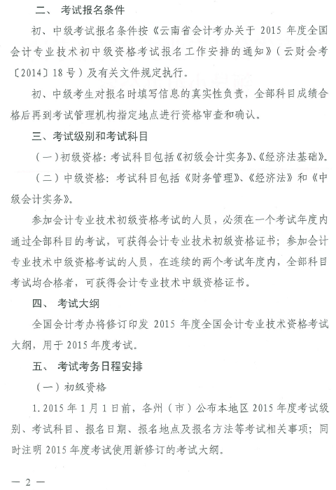 云南省2015年中級(jí)會(huì)計(jì)職稱考務(wù)日程安排