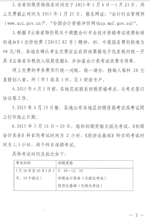 云南省2015年中級(jí)會(huì)計(jì)職稱考務(wù)日程安排