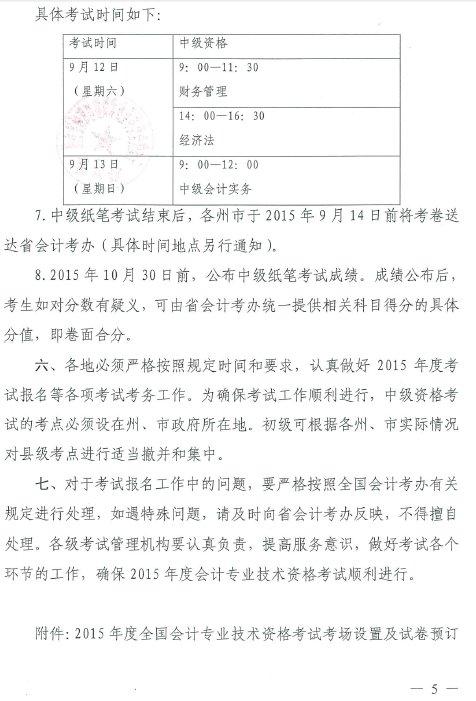 云南省2015年中級(jí)會(huì)計(jì)職稱考務(wù)日程安排