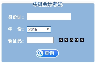 2015年江蘇中級(jí)會(huì)計(jì)師考試成績(jī)查詢(xún)?nèi)肟谝验_(kāi)通