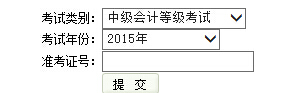 2015年云南中級會計師考試成績查詢?nèi)肟谝验_通