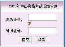 2015年福建中級會計師考試成績查詢入口已開通