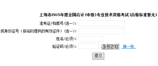 2015年上海中級(jí)會(huì)計(jì)師考試成績查詢?nèi)肟谝验_通