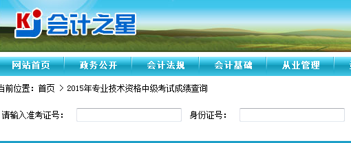 2015年山西中級會計師考試成績查詢?nèi)肟谝验_通