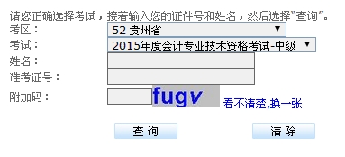 2015年貴州中級會計師考試成績查詢?nèi)肟谝验_通