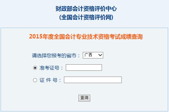 2015年廣西中級會計(jì)師考試成績查詢?nèi)肟谝验_通