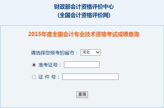 2015年河北中級會計師考試成績查詢?nèi)肟谝验_通