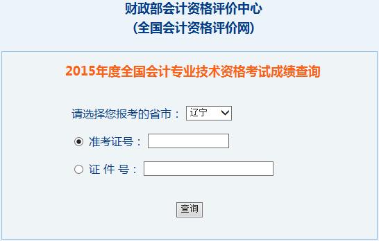 2015年遼寧中級(jí)會(huì)計(jì)師考試成績(jī)查詢?nèi)肟谝验_(kāi)通