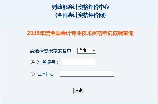 2015年海南中級(jí)會(huì)計(jì)師考試成績(jī)查詢?nèi)肟谝验_通