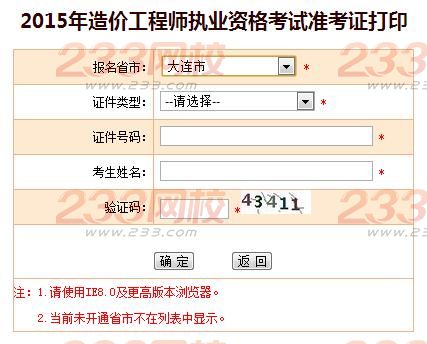 2015年大連造價工程師準考證打印