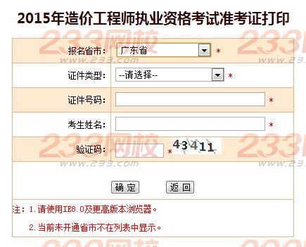2015年廣東造價(jià)工程師準(zhǔn)考證打印