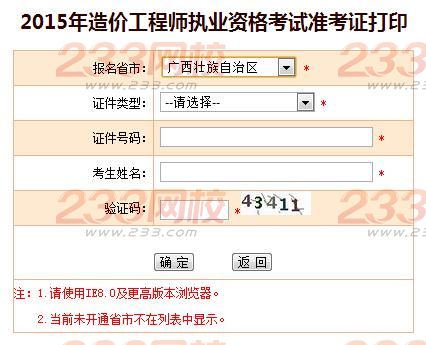 2015年廣西造價(jià)工程師準(zhǔn)考證打印