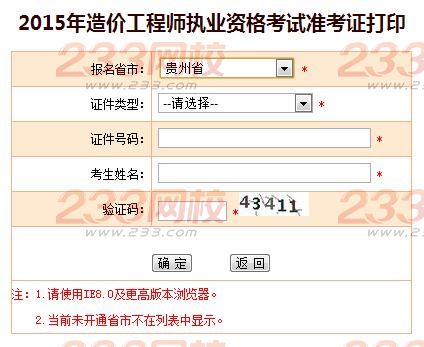 2015年貴州造價(jià)工程師準(zhǔn)考證打印