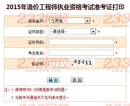 2015年江西造價工程師準考證打印
