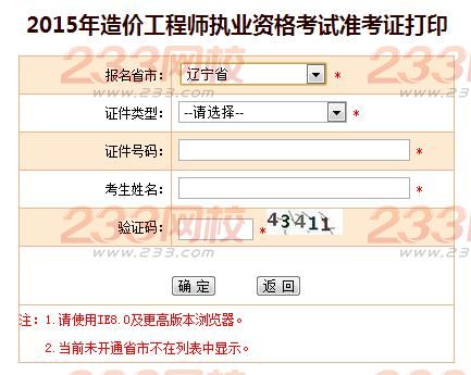2015年遼寧造價工程師準(zhǔn)考證打印