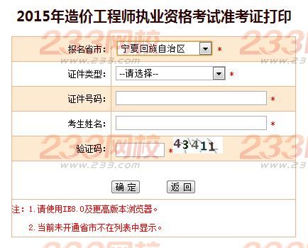 2015年寧夏造價工程師準考證打印