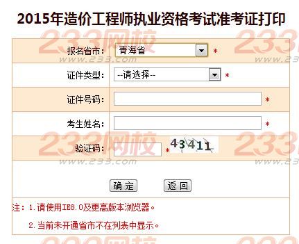 2015年青海造價工程師準(zhǔn)考證打印