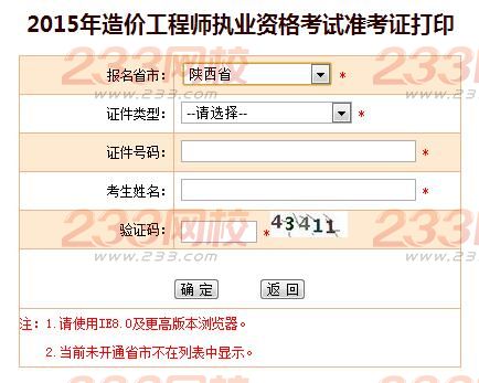 2015年陜西造價工程師準考證打印