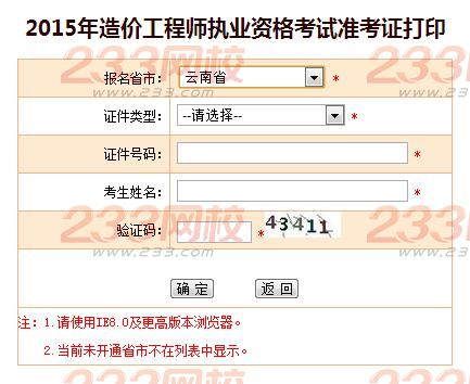 2015年云南造價(jià)工程師準(zhǔn)考證打印