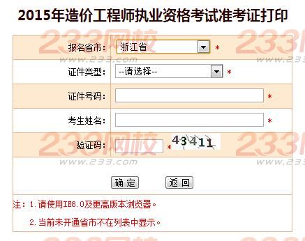 2015年浙江造價工程師準(zhǔn)考證打印