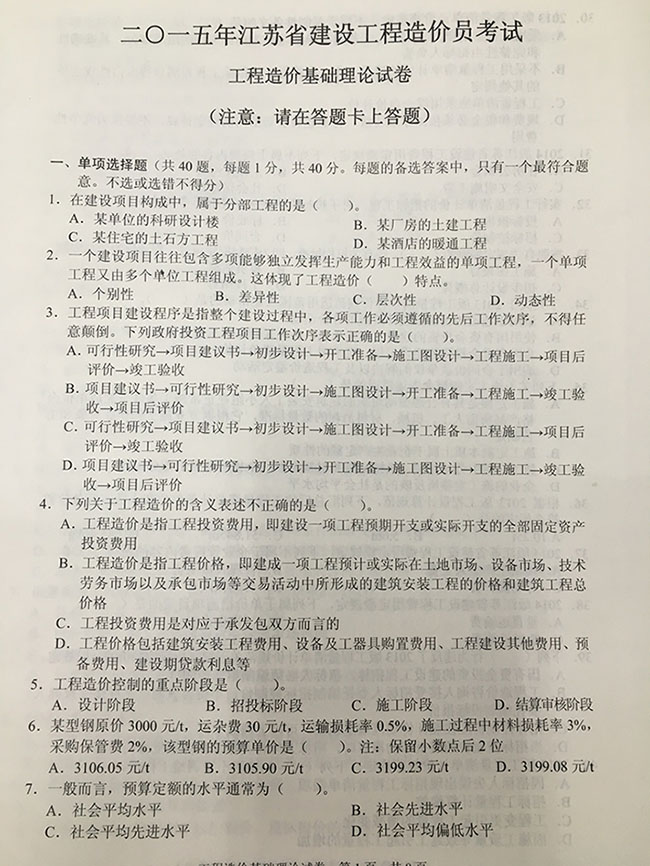 2015年江蘇省造價員基礎(chǔ)理論試卷