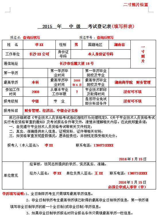 2015年長沙中級會計師考試登記表填寫樣表及資格審查常見問題解答