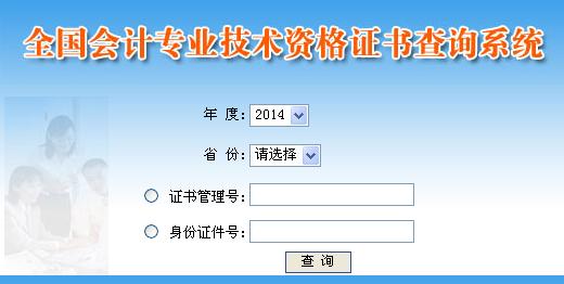 2014年中級會計師考試資格證書查詢系統(tǒng)入口