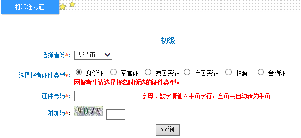 天津2015年初級會計職稱準考證打印入口