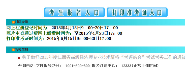 2015年江西高級(jí)經(jīng)濟(jì)師準(zhǔn)考證打印入口