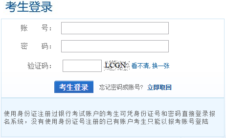 銀行業(yè)初級資格考試報名注冊完后忘記自己的帳號或密碼該如何處理？