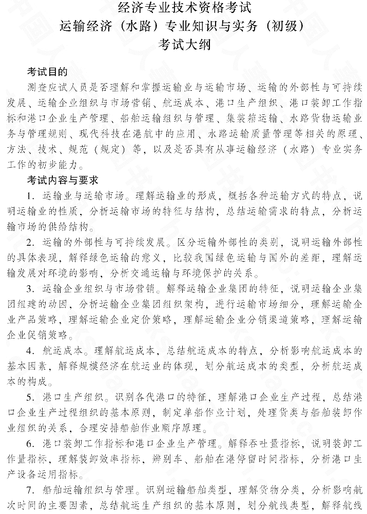 2015年初級(jí)運(yùn)輸經(jīng)濟(jì)(水路)專業(yè)知識(shí)與實(shí)務(wù)考試大綱